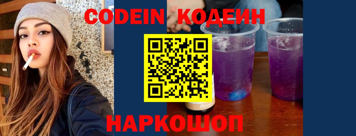 Кодеин Purple Drank Сафоново